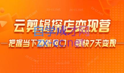 雨初老师·短视频云剪辑探店变现营-副业宝典