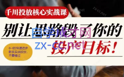 壹哥·千川投放核心实操课-副业宝典