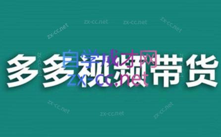 老贺·拼多多视频带货(更新至2024)-副业宝典