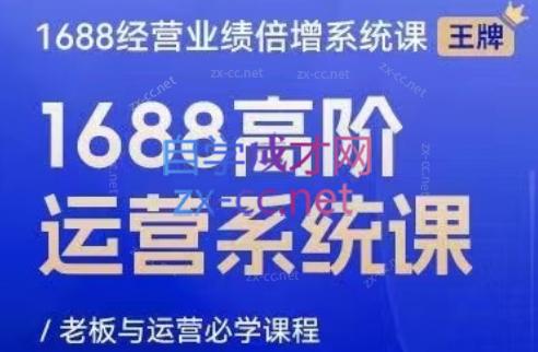 林一电商圈子·1688高阶运营系统课-副业宝典