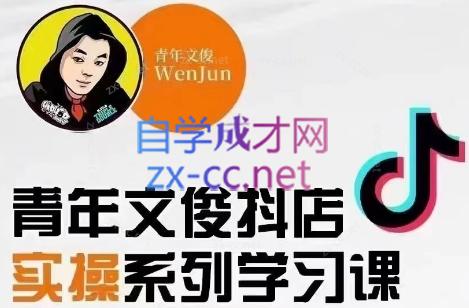 青年文俊·抖音小店线上实操课程(更新8月)-副业宝典