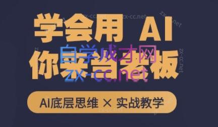墨竹老师·从0基础到AI高手(第二期)-副业宝典