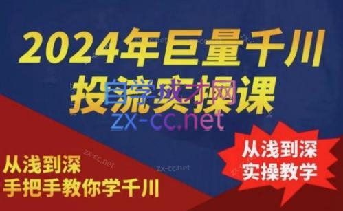 2024年巨量千川投流实操课-副业宝典