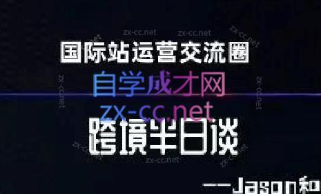 跨境半日谈·阿里国际站系列课-副业宝典