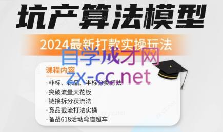 沐网商·2024最新坑产算法模型打款玩法系列-副业宝典