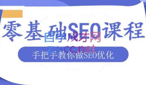文老师·零基础SEO优化课程-副业宝典