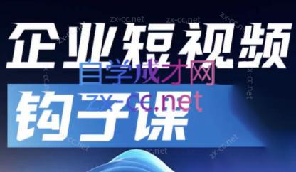 中神通·企业短视频钩子课-副业宝典