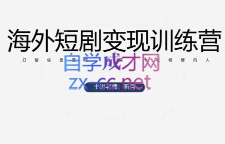 昕月老师·海外短剧变现训练营-副业宝典