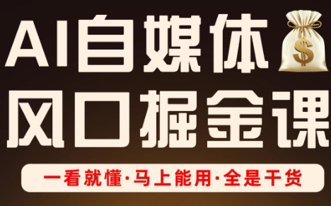 Ai全流程自媒体变现实战课-副业宝典