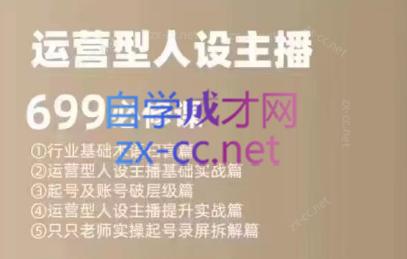 余只只·运营型人设主播必修课-副业宝典