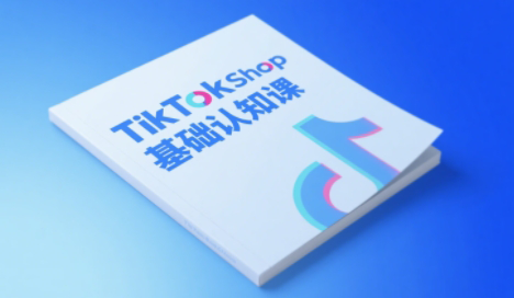梨子姐姐·TikTok小店基础认知课-副业宝典