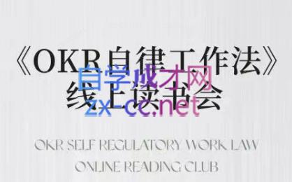 嘴嘴·OKR自律工作法+如何运营好读书会+私域IP变现高手课-副业宝典