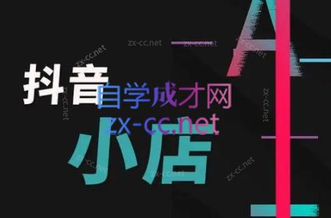 芒禄电商·抖店正规玩法4.0-副业宝典