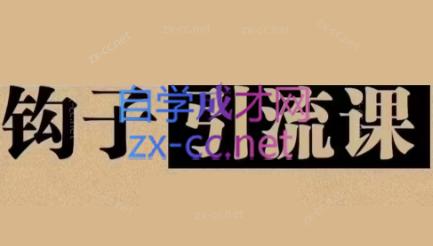 中神通·钩子引流课-副业宝典