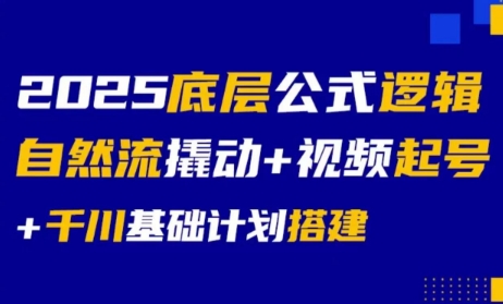 大明老师·底层公式逻辑自然流+千川搭建-副业宝典