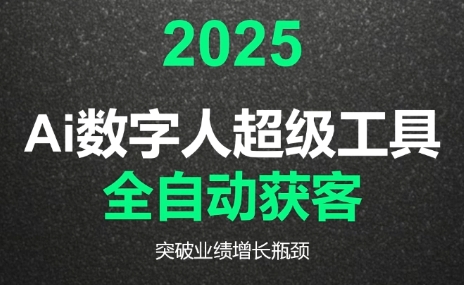 2025Ai数字人工具自动获客-副业宝典
