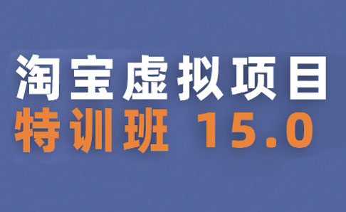 陆明明·淘宝虚拟项目特训班15.0(更新2025)-副业宝典