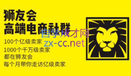 狮友会【千万级电商卖家社群】(更新7月杭州)-副业宝典