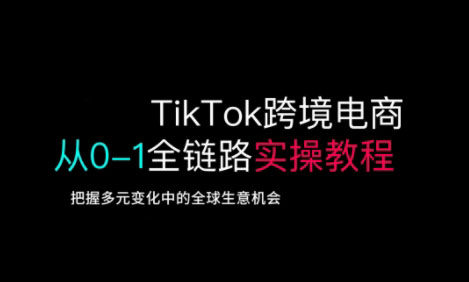 TikTok电商运营从基础到高阶全方位实操-副业宝典