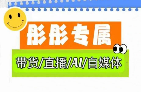彤彤电商·普通人如何用ai做自媒体-副业宝典