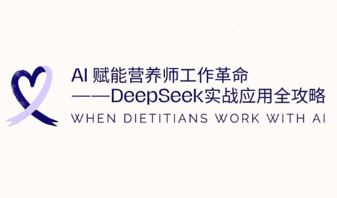 AI赋能营养师工作革命：DeepSeek实战应用全攻略-副业宝典