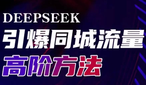 雨老师·Deepseek引爆同城引流高阶玩法-副业宝典
