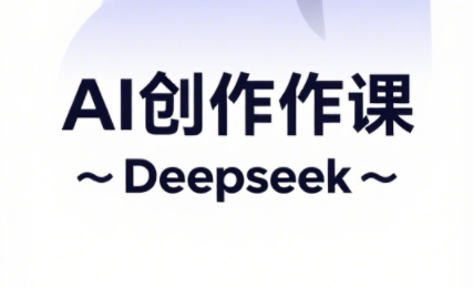 大开老师·AI短视频创作与电商运营-副业宝典