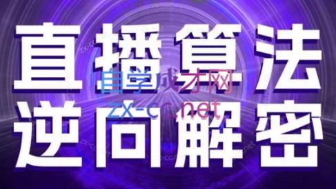 林枫老师·直播算法逆向解密(更新3月)-副业宝典