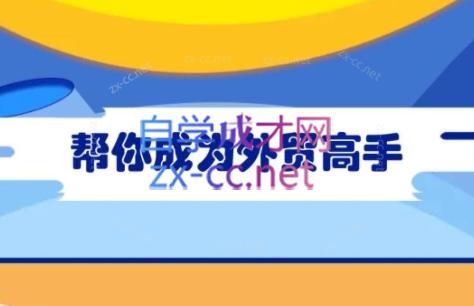 Toby老师·帮你成为外贸高手(更新2025)-副业宝典