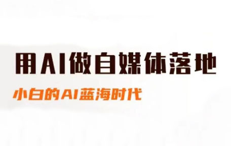 桔梗老师·用AI做自媒体落地-副业宝典
