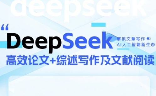 DeepSeek论文写作实战营-副业宝典