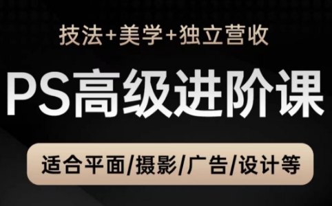 TDn老师·PS高级后期进阶(技法+美学+个人自媒体)-副业宝典
