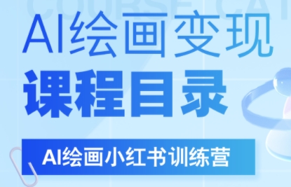 DeepSeek绘画+小红书自媒体变现全流程-副业宝典
