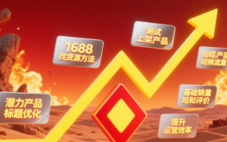 涂涂老师·淘宝选品、优化与推广-副业宝典