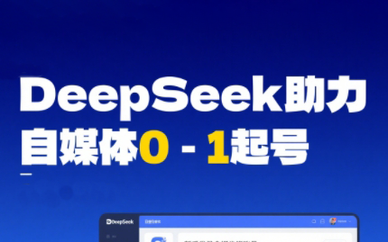 DeepSeek赋能自媒体，从AI工具实操到变现-副业宝典