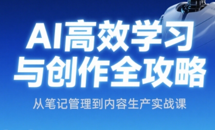 小茗姐姐·AI高效学习和内容生产实战-副业宝典