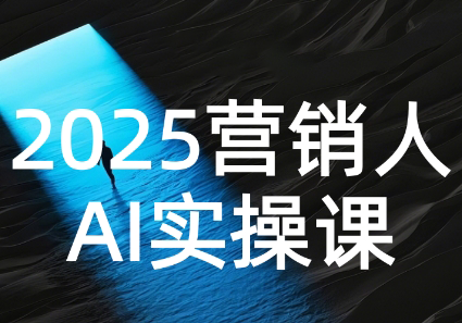 AI营销抢跑实战：从Prompt到方案，效率碾压同行-副业宝典