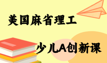 MIT少儿AI创新课-副业宝典