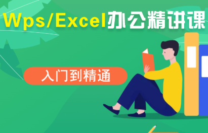夏老师·WPS Excel办公(精讲课)-副业宝典