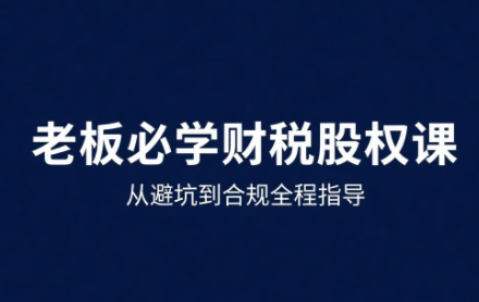 唐老师·25年企业财税与股权实战课-副业宝典