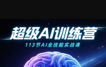 超级AI视频：绘画、带货、职场全场景113节通关课-副业宝典