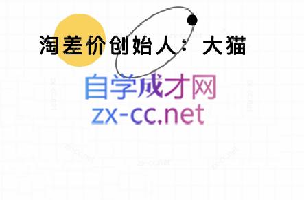 大猫淘差价课程(部分更新8月)-副业宝典