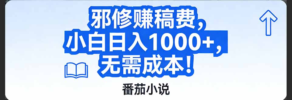 番茄小说赚稿费邪修玩法无需成本，日入1000+，超级简单！-副业宝典