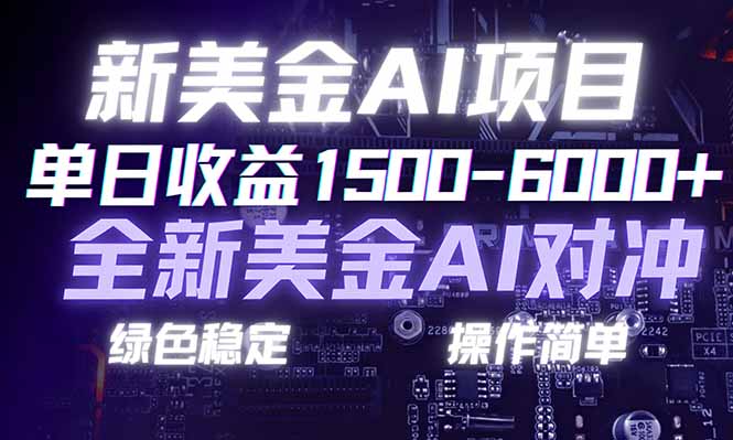 日赚1500-6000+，新美金 AI 对冲项目，合规稳定，小白易上手，创业副业优选，可复制放大-副业宝典