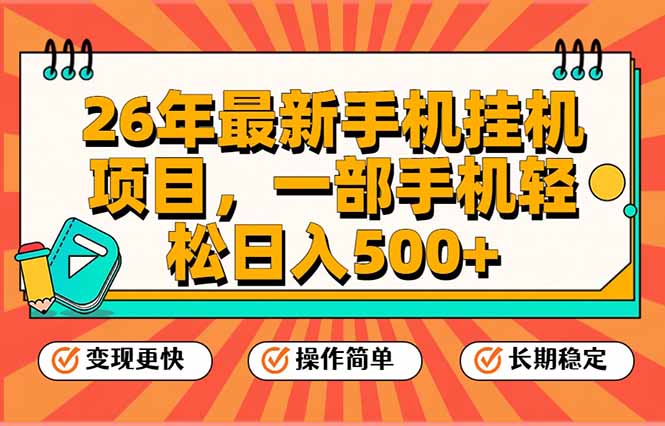 26年最新手机挂机项目，一部手机，轻松日入500+，支持矩阵放大-副业宝典