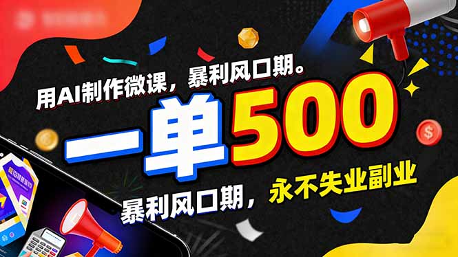 用AI制作微课，一单500+，暴利风口期，2026永不失业副业！-副业宝典