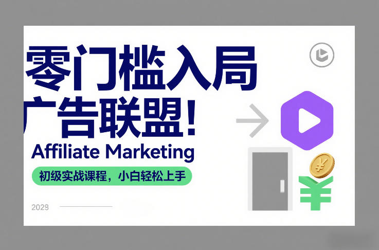 零门槛入局广告联盟！Affiliate Marketing初级实战课程，小白轻松上手-副业宝典