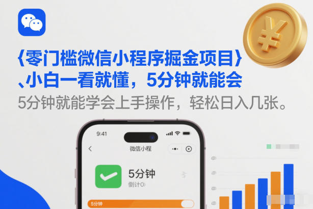 零门槛微信小程序掘金项目，小白一看就懂，5分钟就能学会上手操作，轻松日入几张【揭秘】-副业宝典