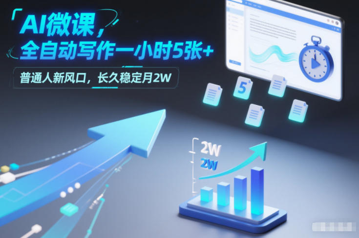 AI微课，全自动写作一小时5张+，普通人新风口，长久稳定月2W-副业宝典