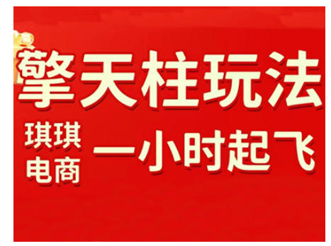 拼多多擎天柱玩法，从起链接逻辑、直通车考核、裂变商品等实操维度，教你快速起店且稳定获流(更新2026)-副业宝典